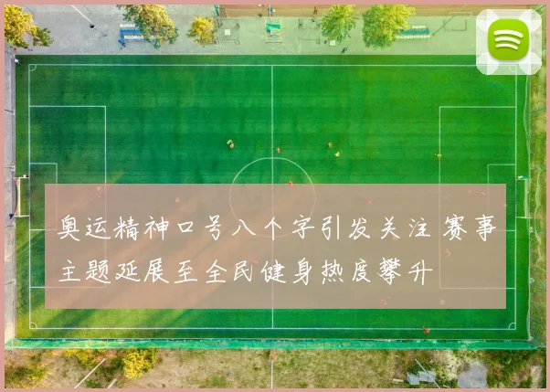 奥运精神口号八个字引发关注 赛事主题延展至全民健身热度攀升