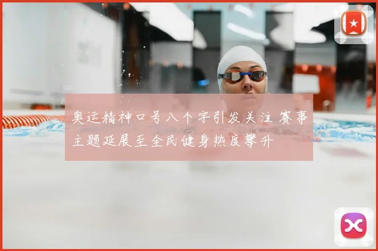 奥运精神口号八个字引发关注 赛事主题延展至全民健身热度攀升