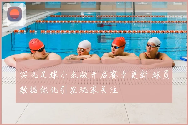 实况足球小米版开启赛季更新 球员数据优化引发玩家关注
