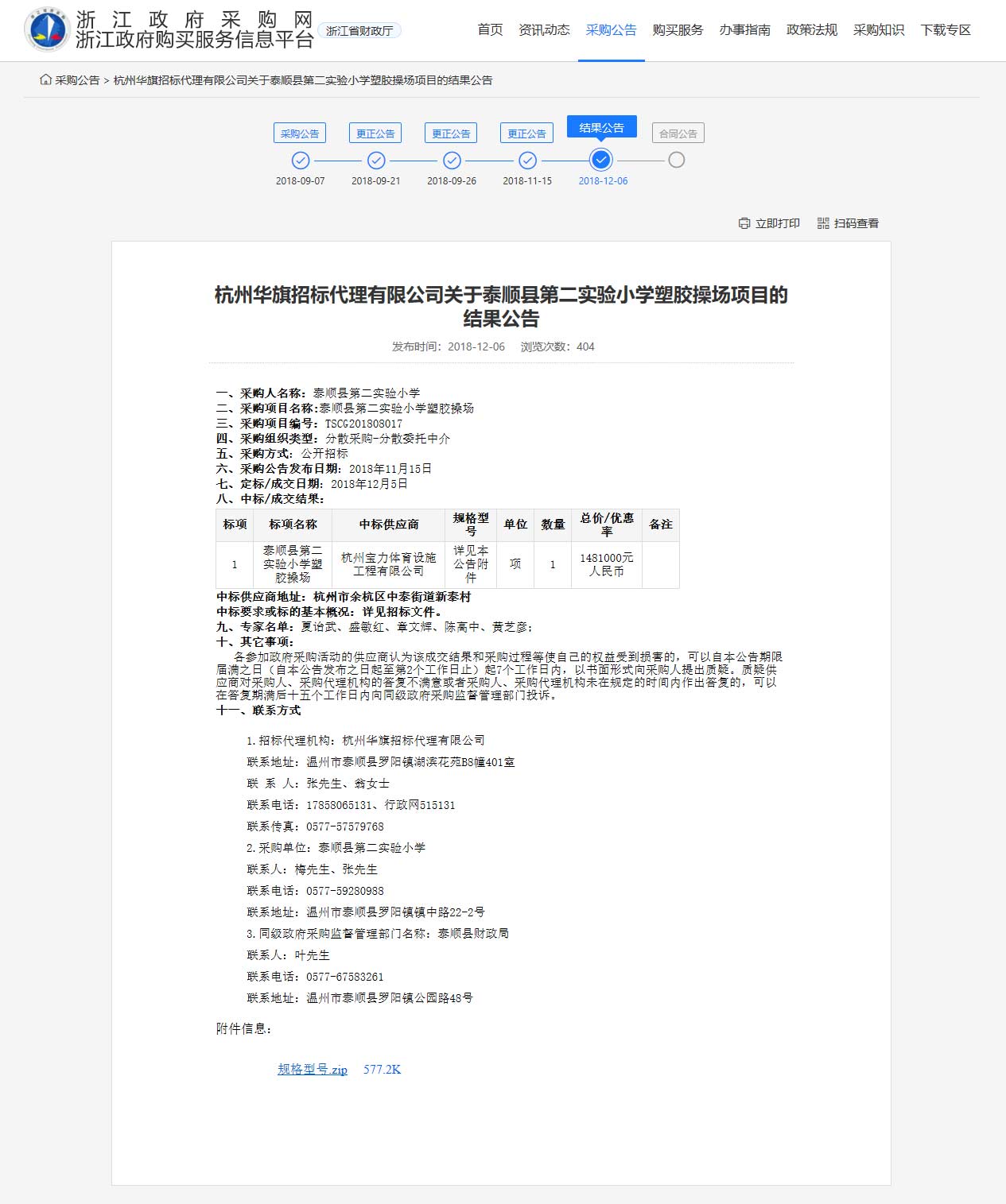 球派体育中标顺县第二实验小学塑胶操场筑造课题