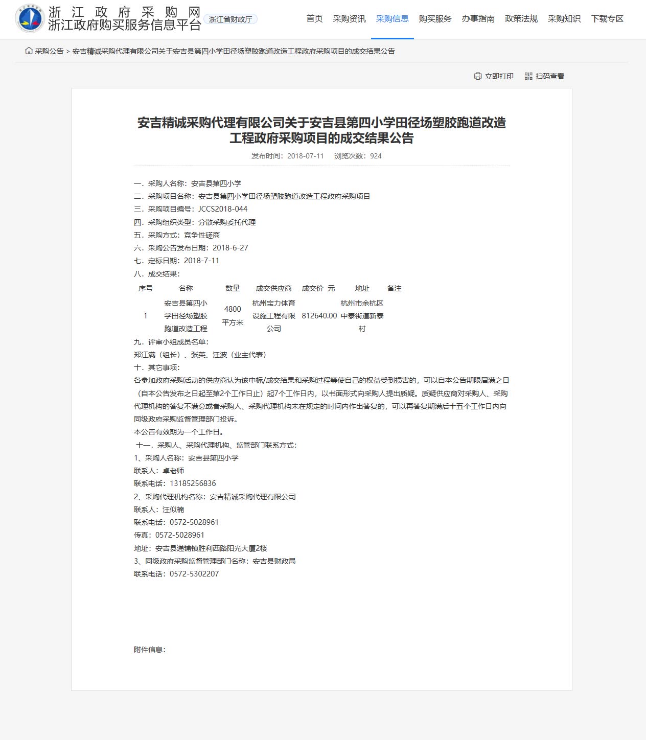 球派体育承接安吉县第四小学田径场塑胶跑道改造施工课题。