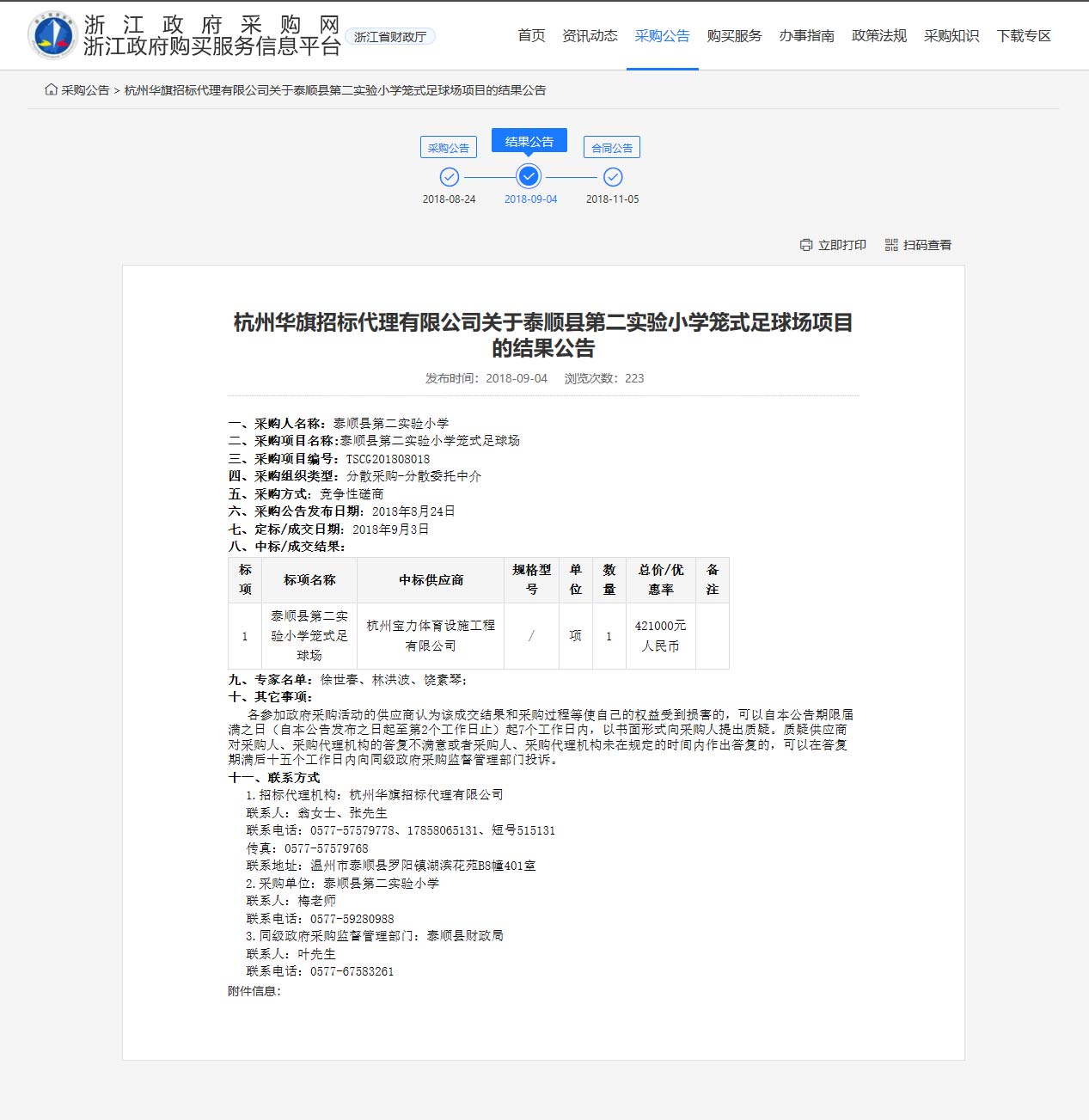 球派体育中标顺县第二实验小学笼式足球场筑造课题。