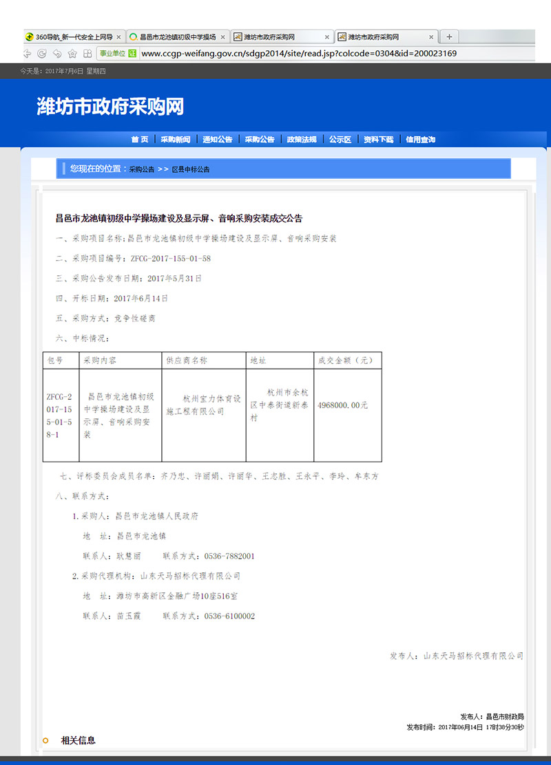 球派体育中标昌邑市龙池镇初级中学塑胶操场筑造课题