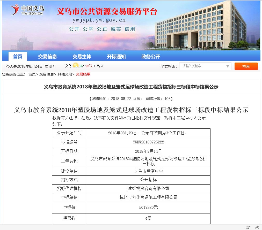 球派体育中标义乌市指导体系塑胶场地及足球场改造施工课题