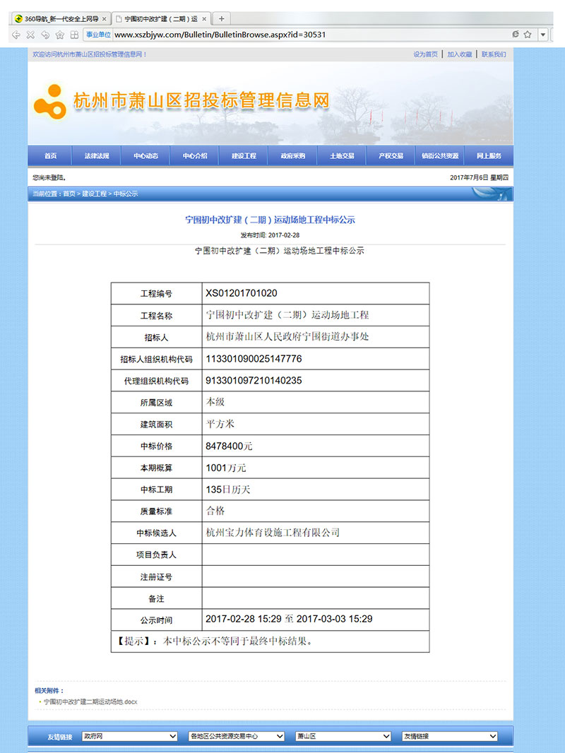 球派体育中标宁围初中运动场地改建施工