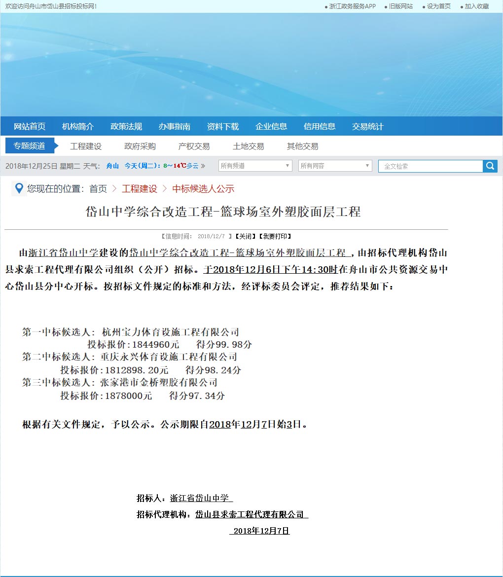 浙江球派体育中标岱山中学室外篮球场塑胶面层改造施工