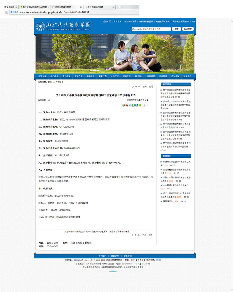 球派体育中标浙江城市学院篮球场围网施工采购课题