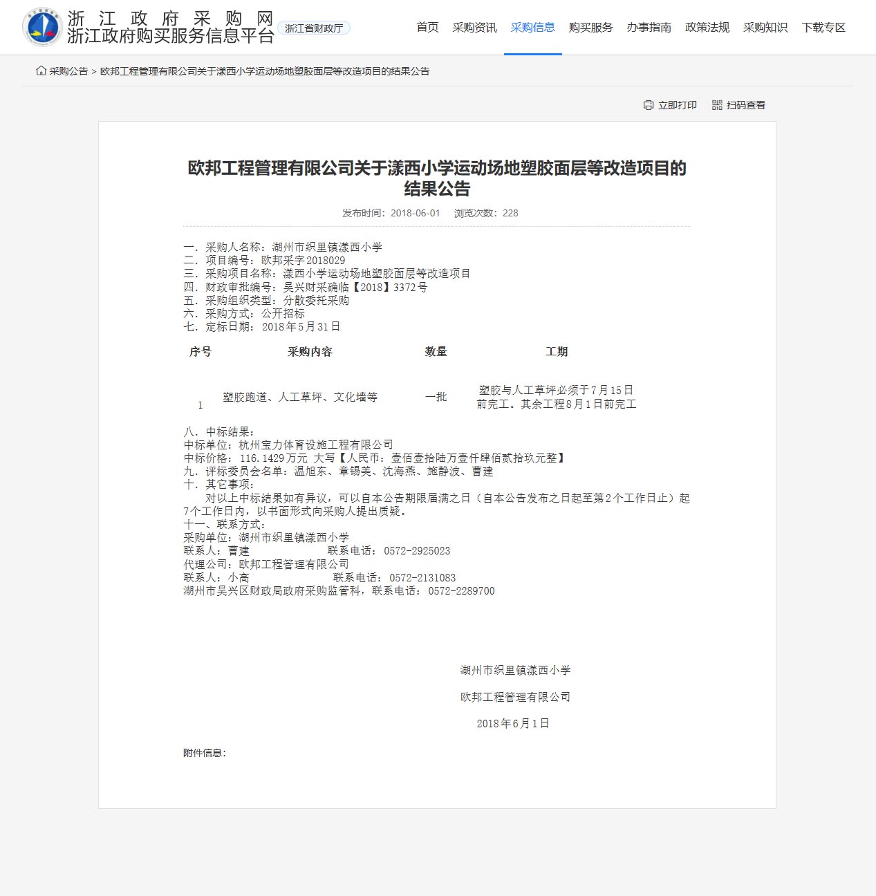 球派体育中标漾西小学运动场地塑胶面层改造课题。