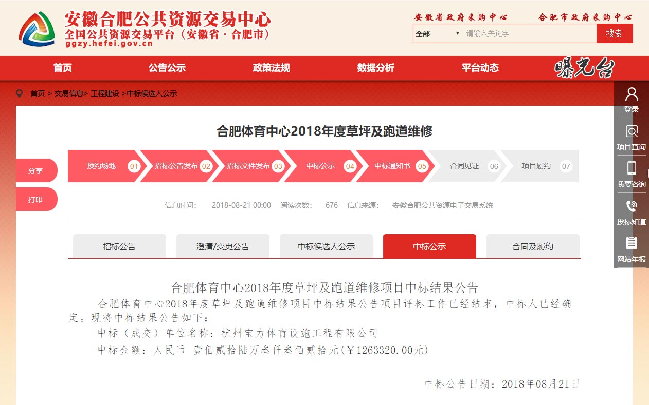 球派体育中标合肥体育中心草坪及塑胶跑道维修课题