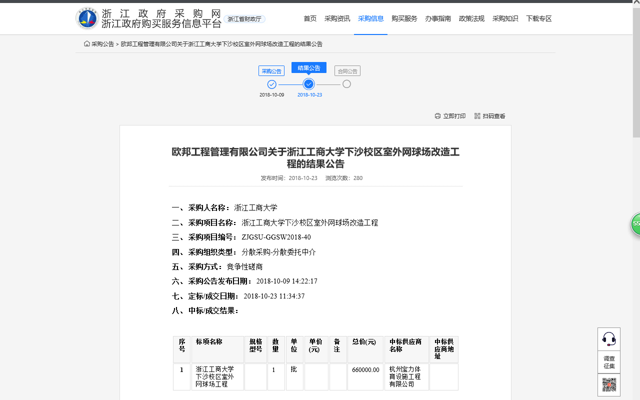球派体育中标浙江工商大学下沙校区室外网球场改造施工