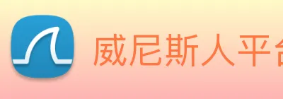 威尼斯人平台官方网站 logo